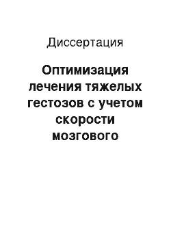 Диссертация: Оптимизация лечения тяжелых гестозов с учетом скорости мозгового кровотока