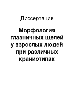 Диссертация: Морфология глазничных щелей у взрослых людей при различных краниотипах