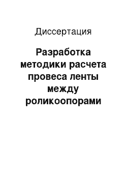 Диссертация: Разработка методики расчета провеса ленты между роликоопорами конвейера с учетом напряженно-деформированного состояния