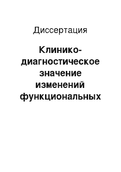 Диссертация: Клинико-диагностическое значение изменений функциональных характеристик эритроцитов при метаболическом синдроме