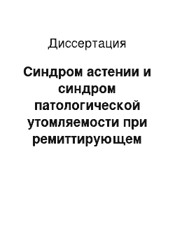 Диссертация: Синдром астении и синдром патологической утомляемости при ремиттирующем рассеянном склерозе