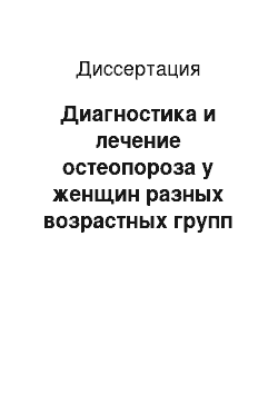 Диссертация: Диагностика и лечение остеопороза у женщин разных возрастных групп