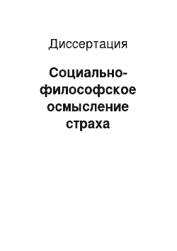 Диссертация: Социально-философское осмысление страха