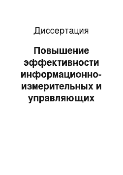 Диссертация: Повышение эффективности информационно-измерительных и управляющих систем электромеханических преобразователей энергии