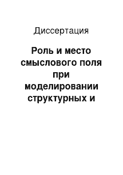 Диссертация: Роль и место смыслового поля при моделировании структурных и операциональных параметров значения слова