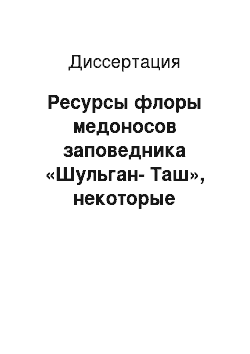 Диссертация: Ресурсы флоры медоносов заповедника «Шульган-Таш», некоторые особенности экологии бурзянской популяции медоносной пчелы