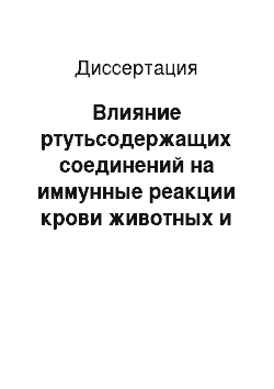 Диссертация: Влияние ртутьсодержащих соединений на иммунные реакции крови животных и человека