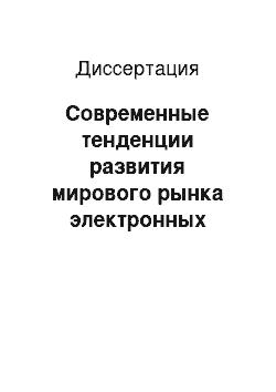 Диссертация: Современные тенденции развития мирового рынка электронных развлекательных услуг