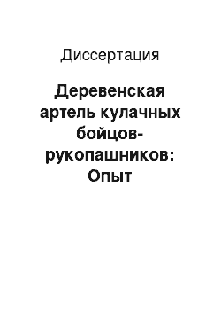 Диссертация: Деревенская артель кулачных бойцов-рукопашников: Опыт реконструкции: По материалам северо-западной России