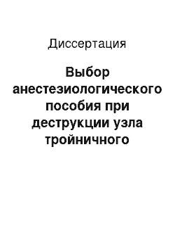 Диссертация: Выбор анестезиологического пособия при деструкции узла тройничного нерва