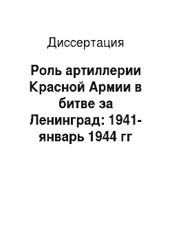 Диссертация: Роль артиллерии Красной Армии в битве за Ленинград: 1941-январь 1944 гг