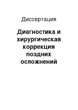 Диссертация: Диагностика и хирургическая коррекция поздних осложнений панкреонекроза