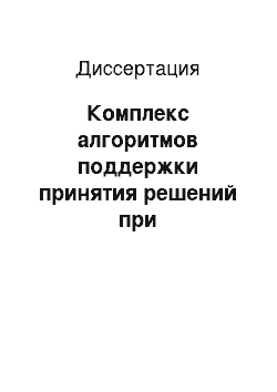 Диссертация: Комплекс алгоритмов поддержки принятия решений при реструктуризации производственных комплексов