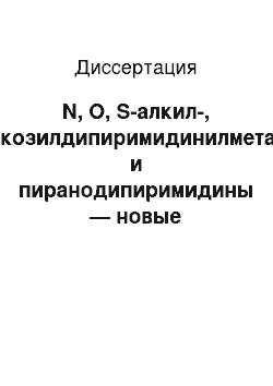 Диссертация: N, O, S-алкил-, гликозилдипиримидинилметаны и пиранодипиримидины — новые потенциальные БАВ