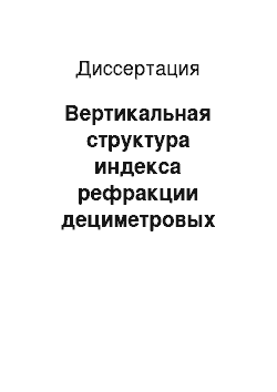 Диссертация: Вертикальная структура индекса рефракции дециметровых радиоволн и ее временные вариации