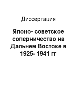 Диссертация: Японо-советское соперничество на Дальнем Востоке в 1925-1941 гг