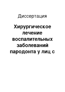 Диссертация: Хирургическое лечение воспалительных заболеваний пародонта у лиц с системным остеопорозом