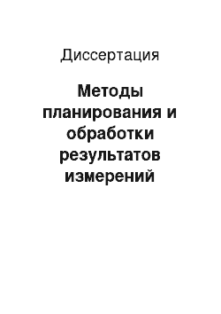 Диссертация: Методы планирования и обработки результатов измерений плоского угла для градуировки прецизионных навигационных датчиков