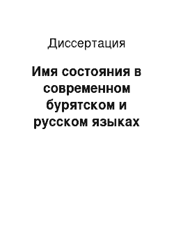 Диссертация: Имя состояния в современном бурятском и русском языках