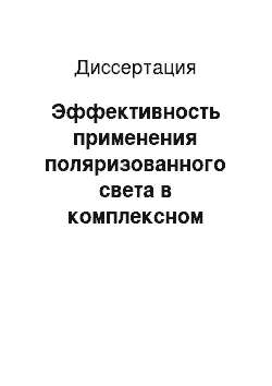 Диссертация: Эффективность применения поляризованного света в комплексном лечении заболеваний пародонта