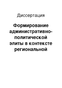 Диссертация: Формирование административно-политической элиты в контексте региональной кадровой политики: На материалах областей, входящих в ассоциацию экономического взаимодействия «Черноземье»