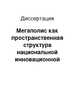 Диссертация: Мегаполис как пространственная структура национальной инновационной системы