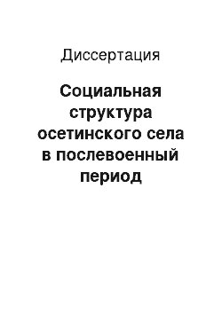 Диссертация: Социальная структура осетинского села в послевоенный период