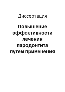 Диссертация: Повышение эффективности лечения пародонтита путем применения современных технологий кюретажа и эксплуатации инструментария