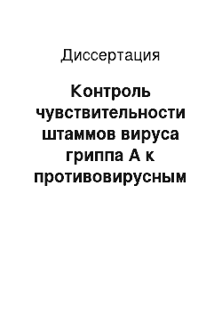 Диссертация: Контроль чувствительности штаммов вируса гриппа А к противовирусным лекарственным средствам