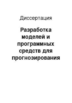 Диссертация: Разработка моделей и программных средств для прогнозирования остаточного ресурса рельсов