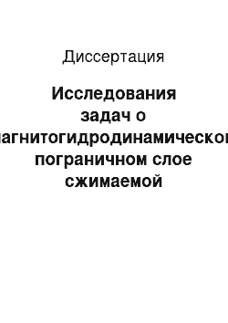 Диссертация: Исследования задач о магнитогидродинамическом пограничном слое сжимаемой жидкости