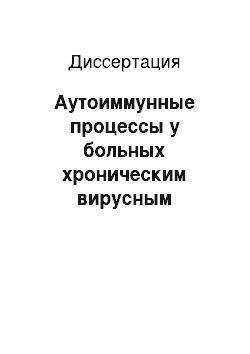 Диссертация: Аутоиммунные процессы у больных хроническим вирусным гепатитом С при естественном течении и лечении альфа-интерферонами