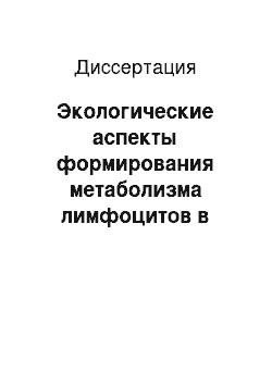 Диссертация: Экологические аспекты формирования метаболизма лимфоцитов в онтогенезе жителей Крайнего Севера и Сибири