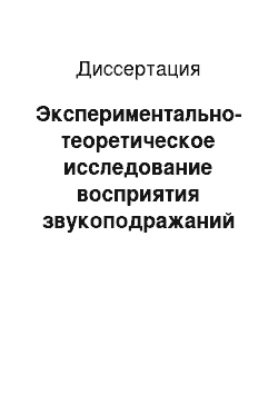 Диссертация: Экспериментально-теоретическое исследование восприятия звукоподражаний в разносистемных языках иноязычными носителями: на материале русского, английского, алтайского и монгольского языков