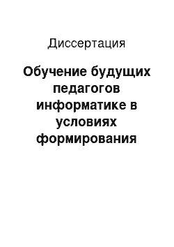 Диссертация: Обучение будущих педагогов информатике в условиях формирования информационной образовательной среды