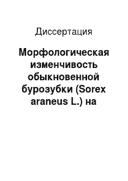 Диссертация: Морфологическая изменчивость обыкновенной бурозубки (Sorex araneus L.) на европейском Северо-Востоке России