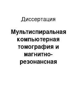 Диссертация: Мультиспиральная компьютерная томография и магнитно-резонансная томография в обследовании доноров при родственной трансплантации фрагмента печени