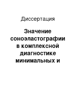 Диссертация: Значение соноэластографии в комплексной диагностике минимальных и непальпируемых форм рака молочной железы