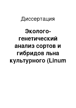 Диссертация: Эколого-генетический анализ сортов и гибридов льна культурного (Linum usitatissimum L.)