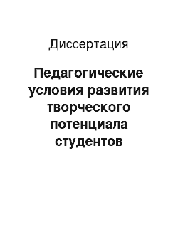 Диссертация: Педагогические условия развития творческого потенциала студентов младших курсов педагогического вуза