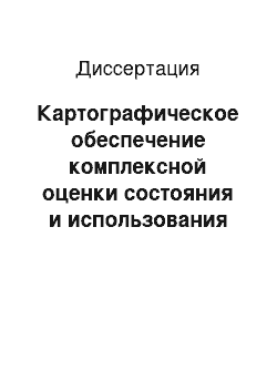 Диссертация: Картографическое обеспечение комплексной оценки состояния и использования земель водного фонда