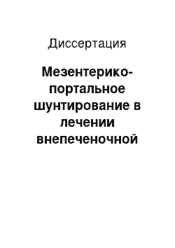 Диссертация: Мезентерико-портальное шунтирование в лечении внепеченочной портальной гипертензии у детей