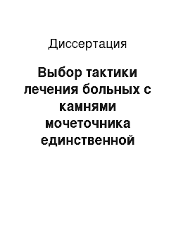 Диссертация: Выбор тактики лечения больных с камнями мочеточника единственной почки