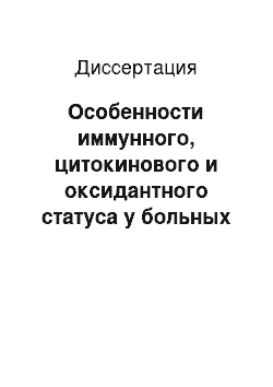 Диссертация: Особенности иммунного, цитокинового и оксидантного статуса у больных нозокомиальной пневмонией на фоне перитонита