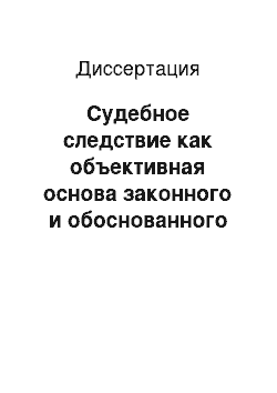 Диссертация: Судебное следствие как объективная основа законного и обоснованного приговора