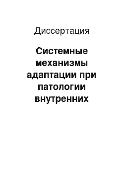 Диссертация: Системные механизмы адаптации при патологии внутренних органов, сочетающейся с дисбалансом микроэлементов