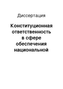 Диссертация: Конституционная ответственность в сфере обеспечения национальной безопасности России