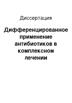 Диссертация: Дифференцированное применение антибиотиков в комплексном лечении хронического генерализованного пародонтита