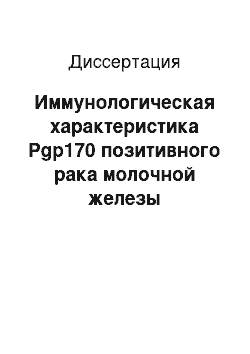 Диссертация: Иммунологическая характеристика Pgp170 позитивного рака молочной железы