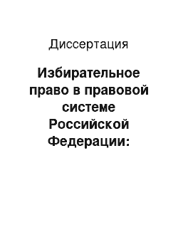 Диссертация: Избирательное право в правовой системе Российской Федерации: Проблемы теории и практики